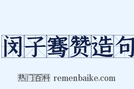 闵子骞赞造句是什么意思的图片